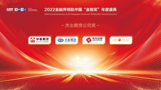 2022金融界领航中国“金智奖”杰出期货公司奖揭晓<strong></p>
<p>广州期货期货公司</strong>！华泰期货、兴业期货等四家公司共获殊荣