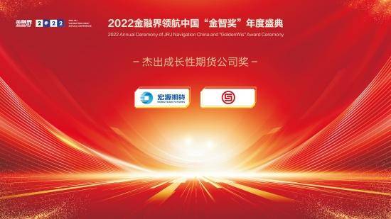 2022金融界领航中国“金智奖”杰出成长性期货公司奖揭晓<strong></p>
<p>广州期货期货公司</strong>！宏源期货、华融融达期货共获殊荣