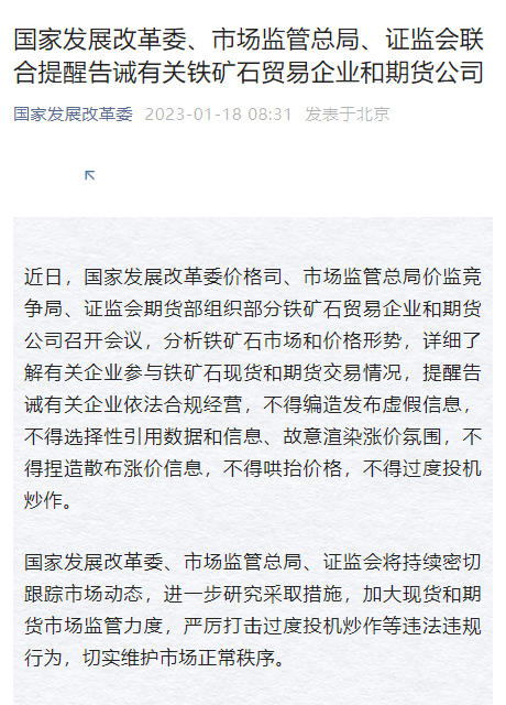 三部门：提醒告诫有关铁矿石贸易企业和期货公司不得过度投机炒作