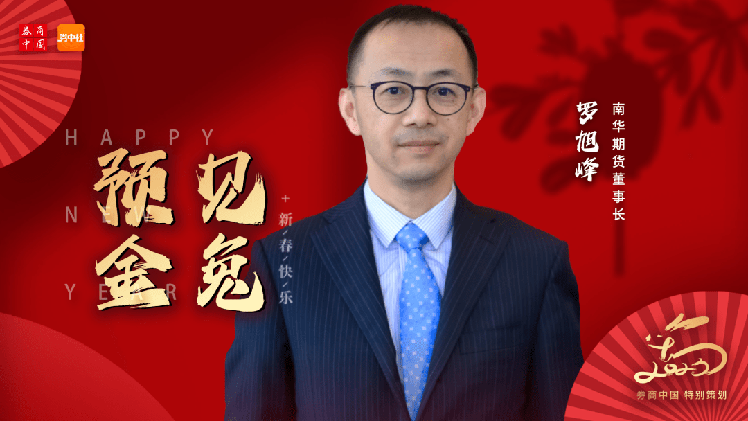 预见金兔｜南华期货董事长罗旭峰：2023年期货业发展将迎来新阶段