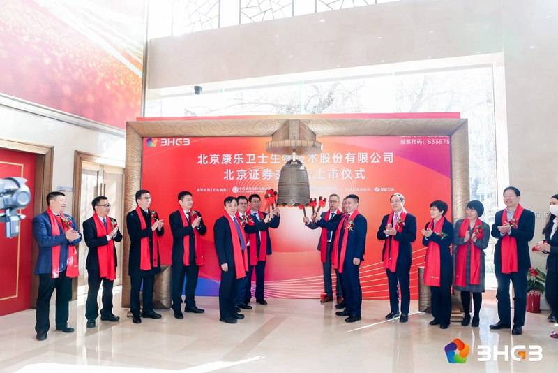 康乐卫士成功登陆北交所