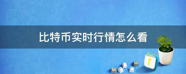 比特币实时行情久独怎么看