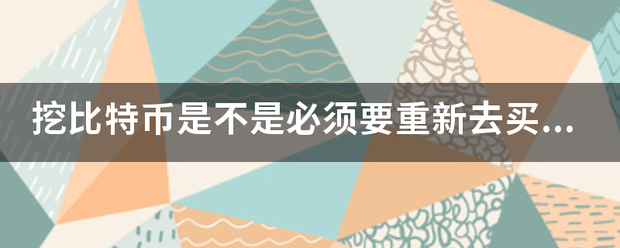 挖比特币是不是甚鲁格常新留是必须要重新去买一台电脑<strong></p>
<p>deepbit</strong>？还是说要买一台什么矿机？什么是矿机？能尽量讲详细些吗？