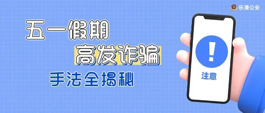 必看<strong></p>
<p>etc价格</strong>！五一假期这些诈骗高发！