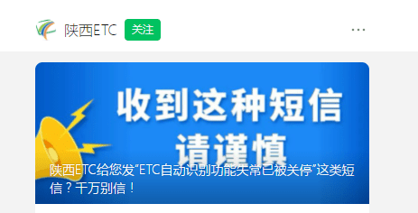 陕西已有人中招<strong></p>
<p>etc价格</strong>！收到这类短信别信、别点；十大反诈公式→