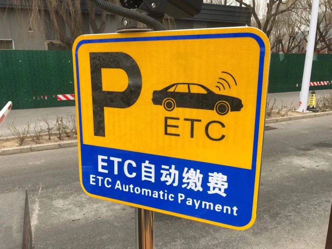 1元/小时突猛涨至4元/小时<strong></p>
<p>etc价格</strong>！通州运河奥体公园停车费涨价引争议
