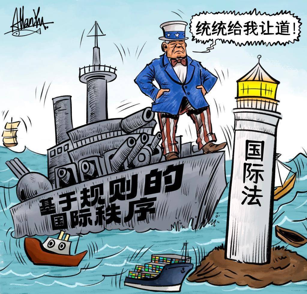 霸道的“规则” 霸权的“秩序”——起底美国所谓“基于规则的国际秩序”