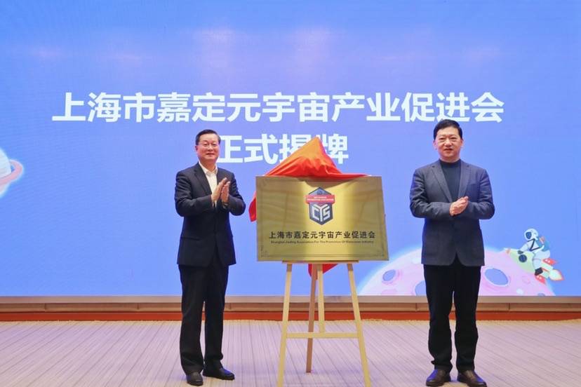 2023灵境元宇宙产业峰会召开 上海嘉定元宇宙产业促进会揭牌