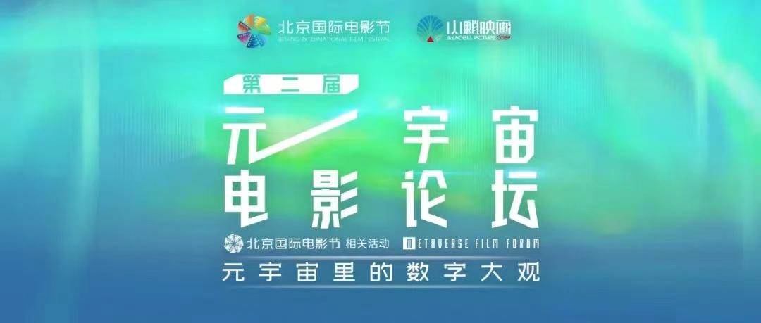 探索元宇宙里的数字大观<strong></p>
<p>元宇宙官网</strong>，北影节“元宇宙电影论坛”即将开启！