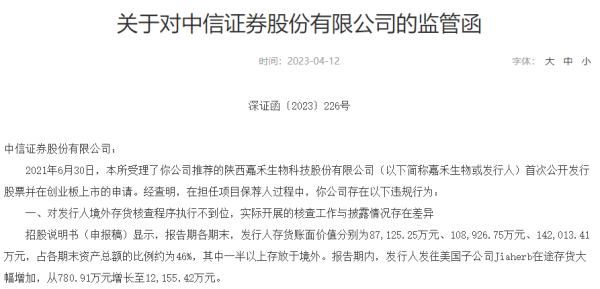 中信证券和天健所被深交所警示
