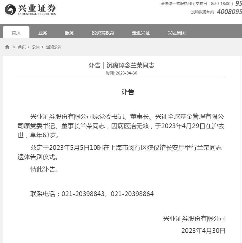 知名证券大佬兰荣去世<strong></p>
<p>兴业证券</strong>，曾掌舵兴业证券27年