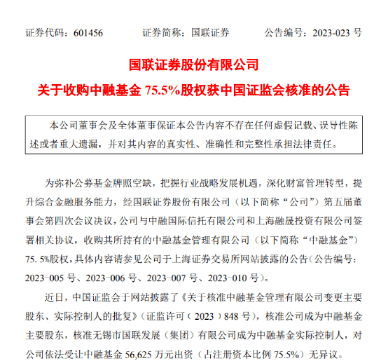 千亿基金公司“易主” 国联证券实现“一参一控”
