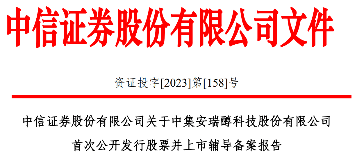 中集醇科IPO上市辅导备案获江苏证监局受理