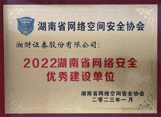 湘财证券持续加固网络安全防线 2022年再获多项荣誉