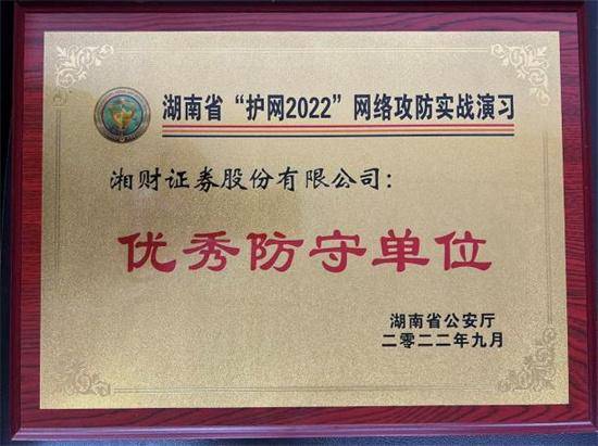 湘财证券持续加固网络安全防线 2022年再获多项荣誉