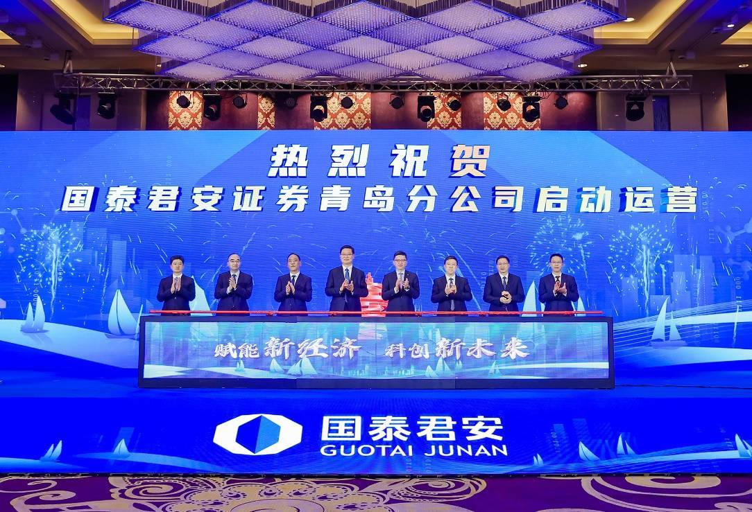 国泰君安证券青岛分公司正式运营