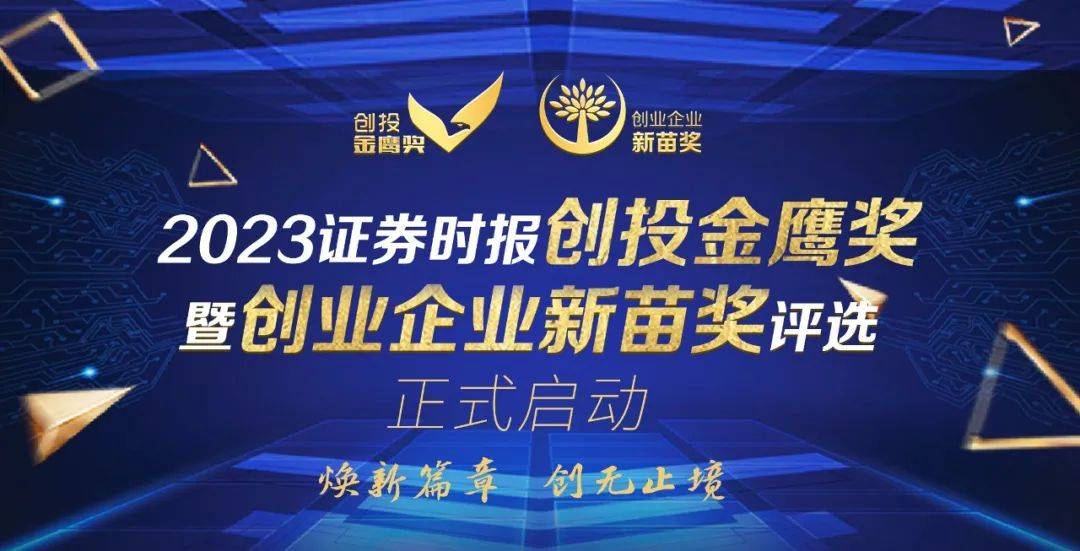 三大亮点看过来<strong></p>
<p>证券时报</strong>！2023证券时报创投金鹰奖暨创业企业新苗奖评选正式启动