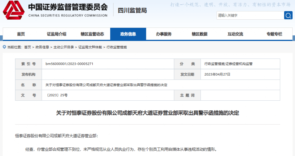券商员工抖音当“大V”<strong></p>
<p>恒泰证券</strong>，直播赚打赏感谢费？监管出手了！