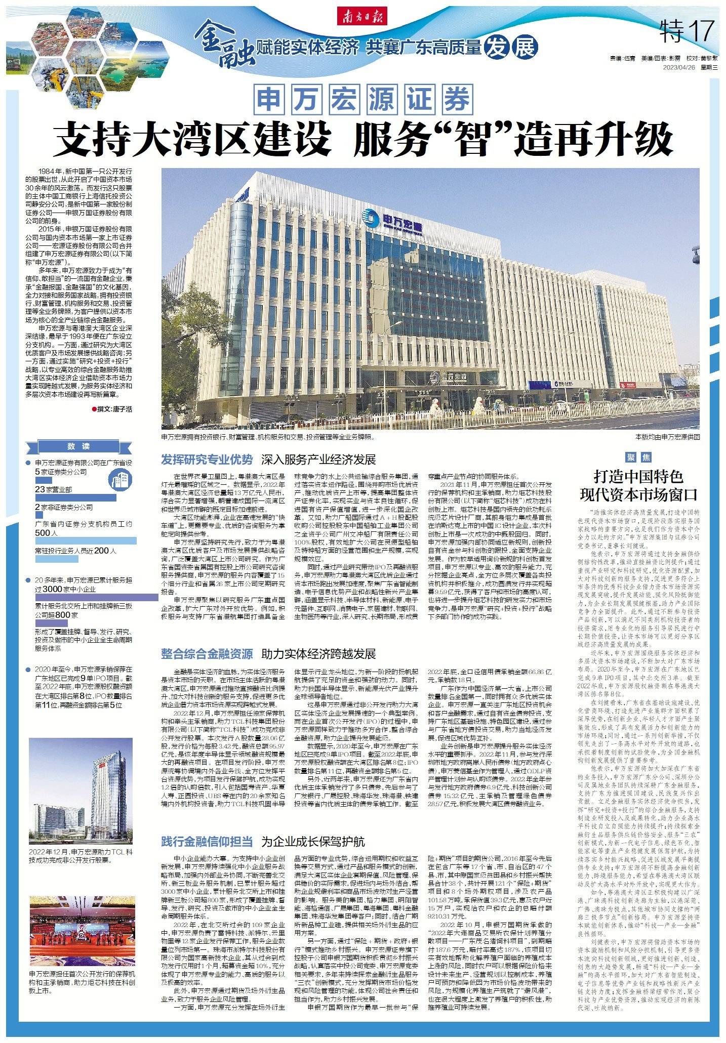 申万宏源证券：支持大湾区建设 服务“智”造再升级