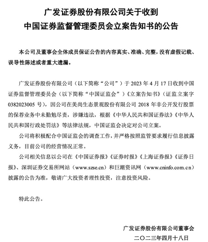 因在美尚生态保荐业务中失职<strong></p>
<p>广发证券股票</strong>，广发证券遭证监会立案调查