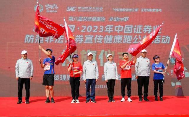 中国证券业协会启动第八届防范非法证券宣传健康跑公益活动