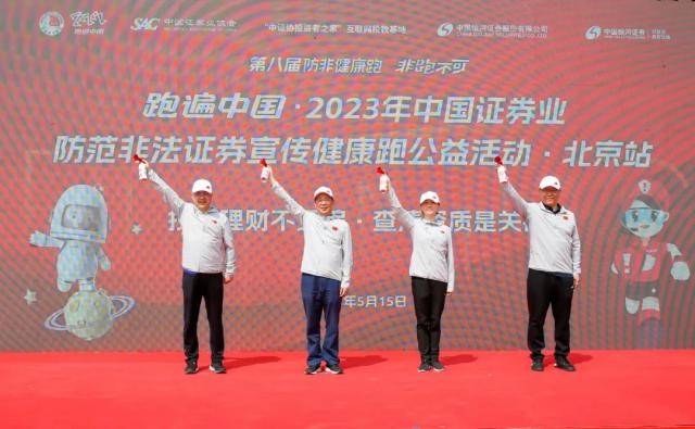 中国证券业协会启动第八届防范非法证券宣传健康跑公益活动