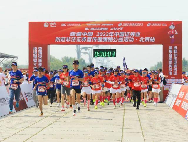 中国证券业协会启动第八届防范非法证券宣传健康跑公益活动