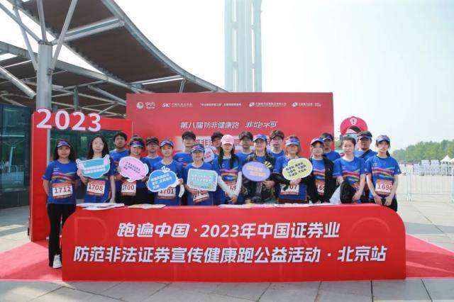 中国证券业协会启动第八届防范非法证券宣传健康跑公益活动