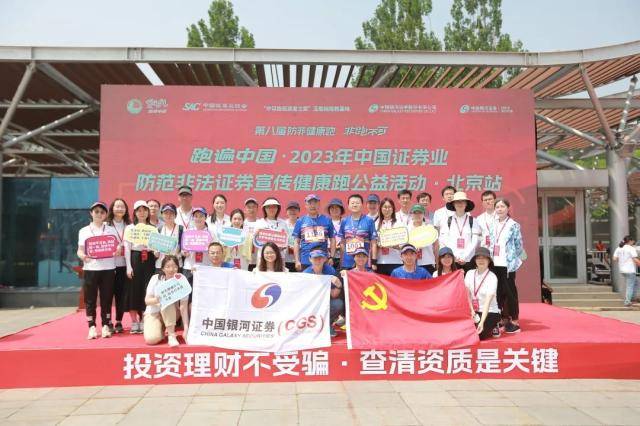 中国证券业协会启动第八届防范非法证券宣传健康跑公益活动