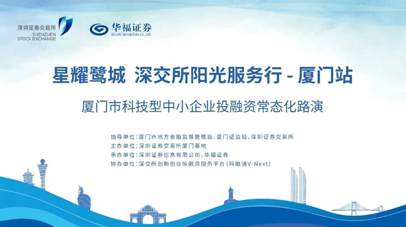 华福证券成功承办“星耀鹭城 深交所阳光服务行-厦门站”系列活动