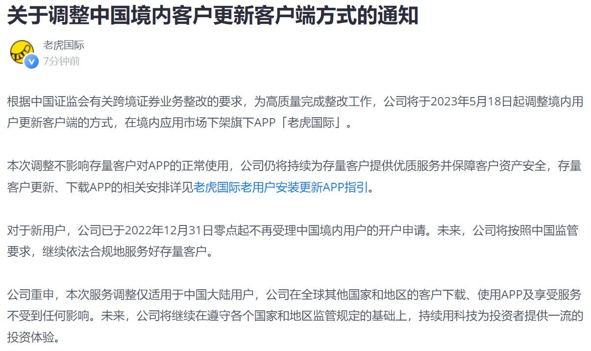 老虎证券：老虎国际APP将于5月18日下架