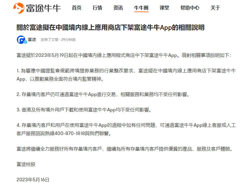 富途控股、老虎证券将在中国境内下架APP 盘前股价大跌