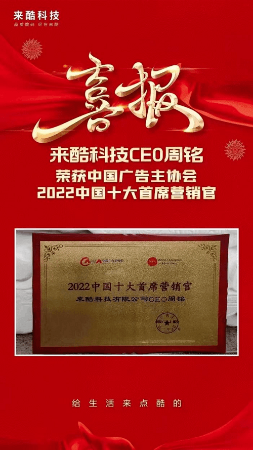 来酷科技CEO周铭获中国十大首席营销官<strong></p>
<p>中国十大证券公司</strong>，紧握创新营销密钥，打造新零售独角兽品牌