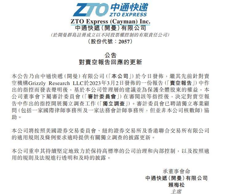 V观财报｜中通快递再度回应做空：对指控开展独立调查工作