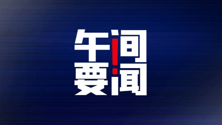 午间要闻 | 国台办：大陆尊重台资企业自主选择上市地；英伟达代理商透露：黄仁勋即将访问中国大陆