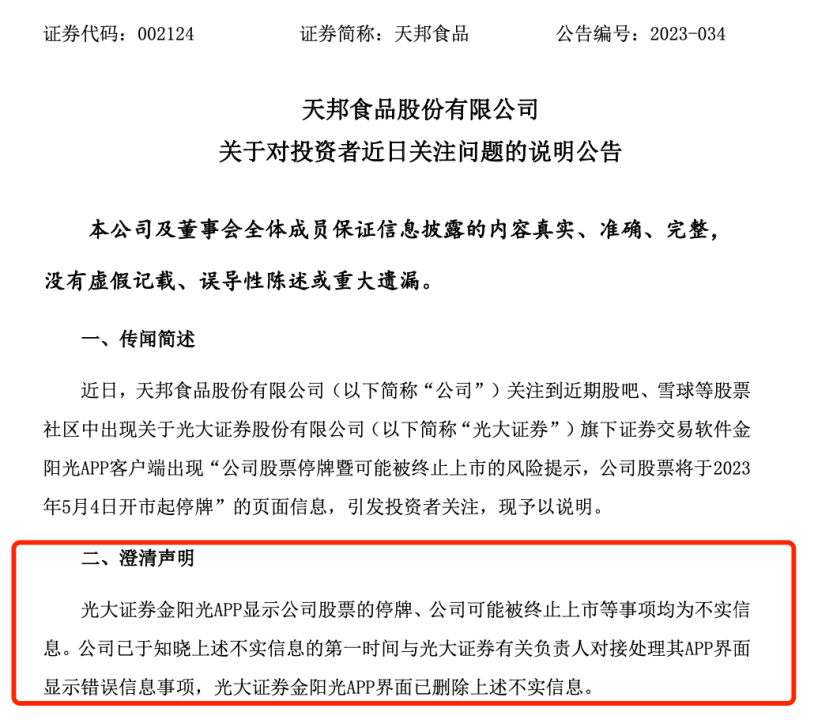 天邦食品被传“退市”<strong></p>
<p>证券业协会官网</strong>，光大证券闹“乌龙”，律所发起投资者索赔征集