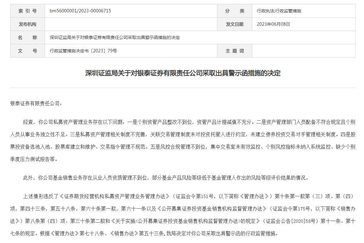 私募资产管理业务存多项问题<strong></p>
<p>银泰证券</strong>，银泰证券收警示函