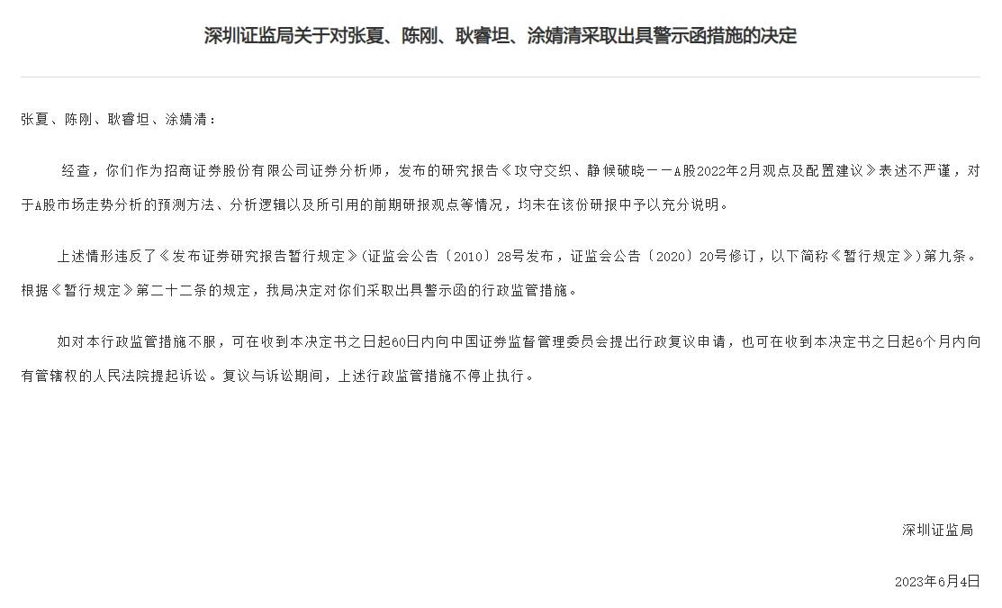 研报表述不严谨等<strong></p>
<p>证券分析师</strong>！招商证券及4名分析师被警示