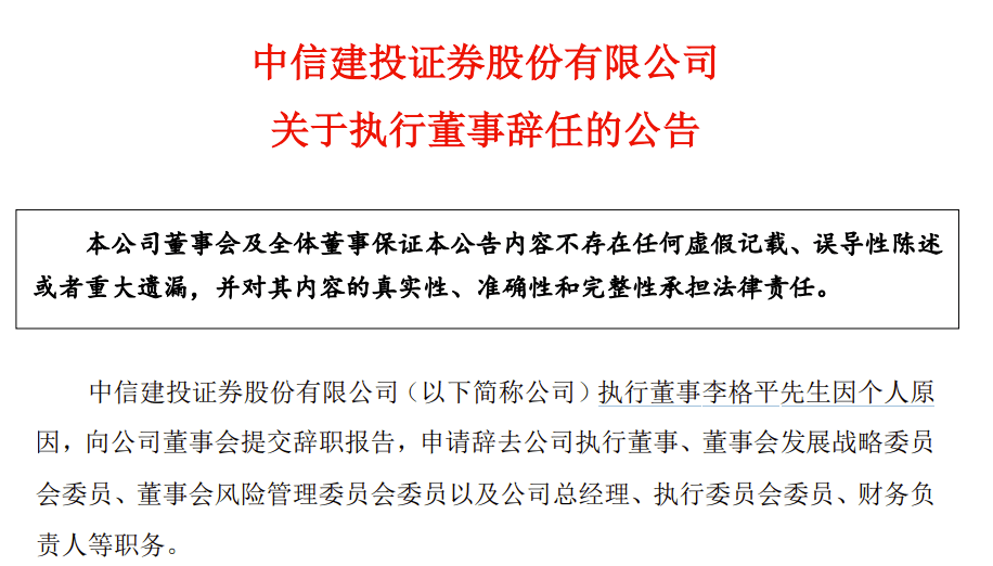 中信建投证券总经理李格平辞职