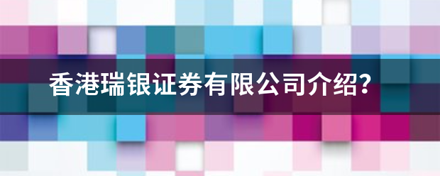 香港瑞银证券有限公司介绍<strong></p>
<p>瑞银证券</strong>？