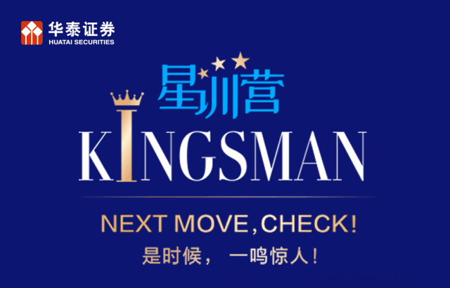 招聘｜华泰证券2023Kingsman星训营 | 星启航<strong></p>
<p>华泰证券招聘</strong>，解锁闪闪发光的无限可能！
