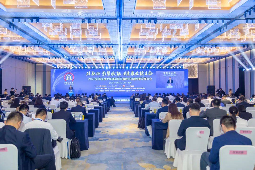 2023证券业金牛奖颁奖典礼暨数字金融创新发展大会在苏州相城举行
