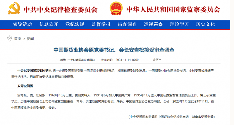中国期货业协会原党委书记、会长安青松被查 两任证券业协会会长相继落马