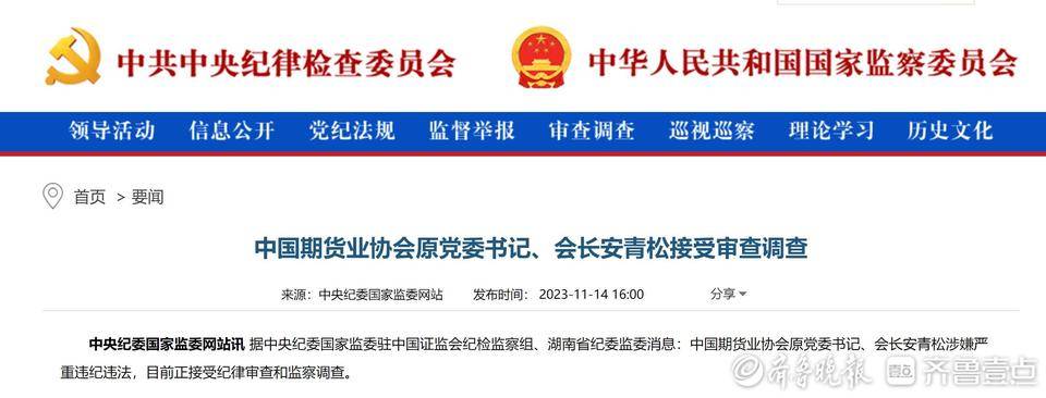 中国期货业协会会长安青松被查<strong></p>
<p>证券基金业协会</strong>，证券系统任职28年