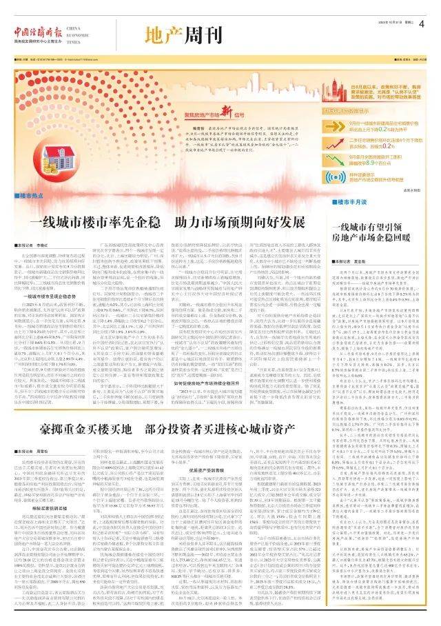地产周刊丨一线城市楼市率先企稳 助力市场预期向好发展
