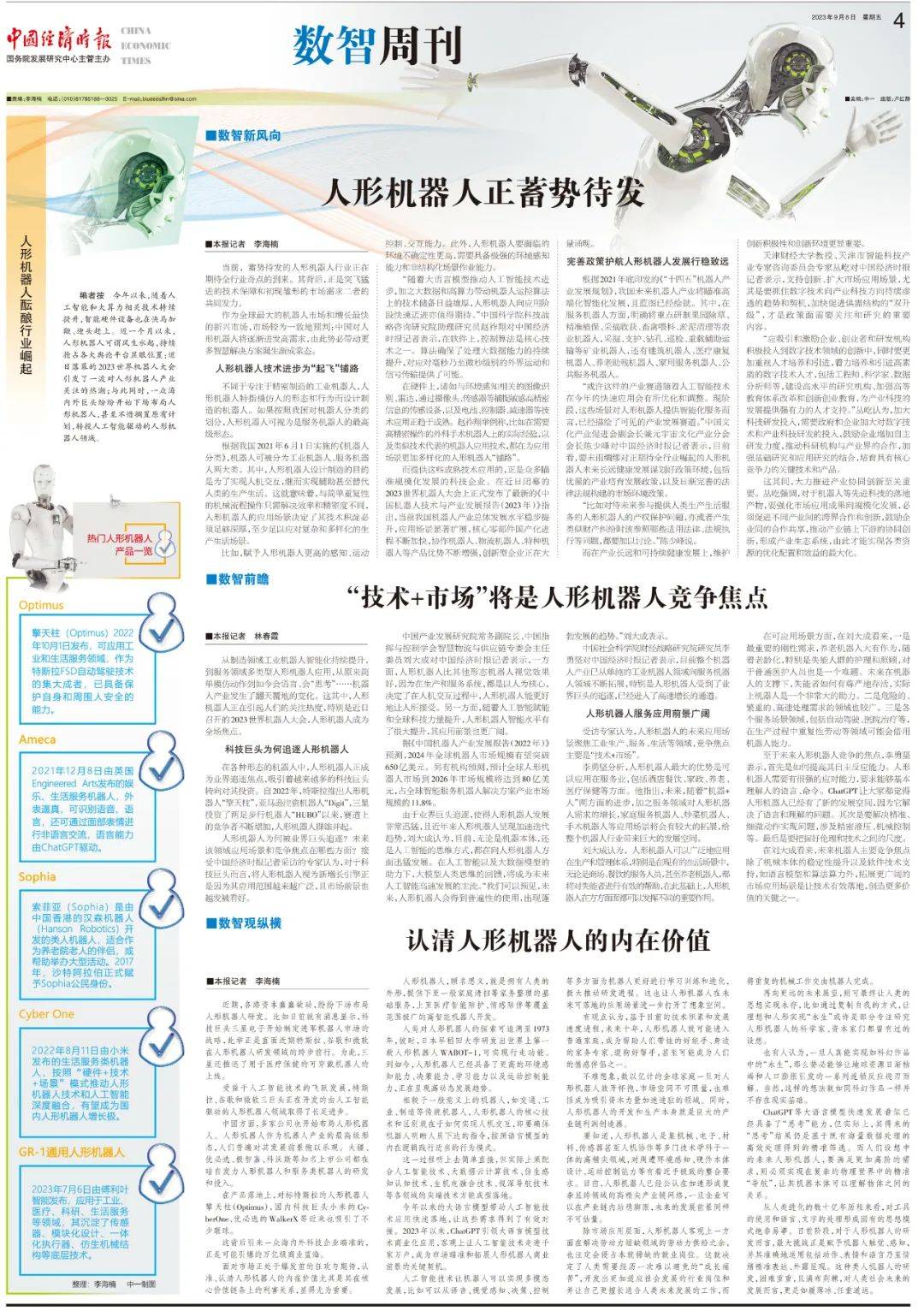 数智周刊丨“技术+市场”将是人形机器人竞争焦点