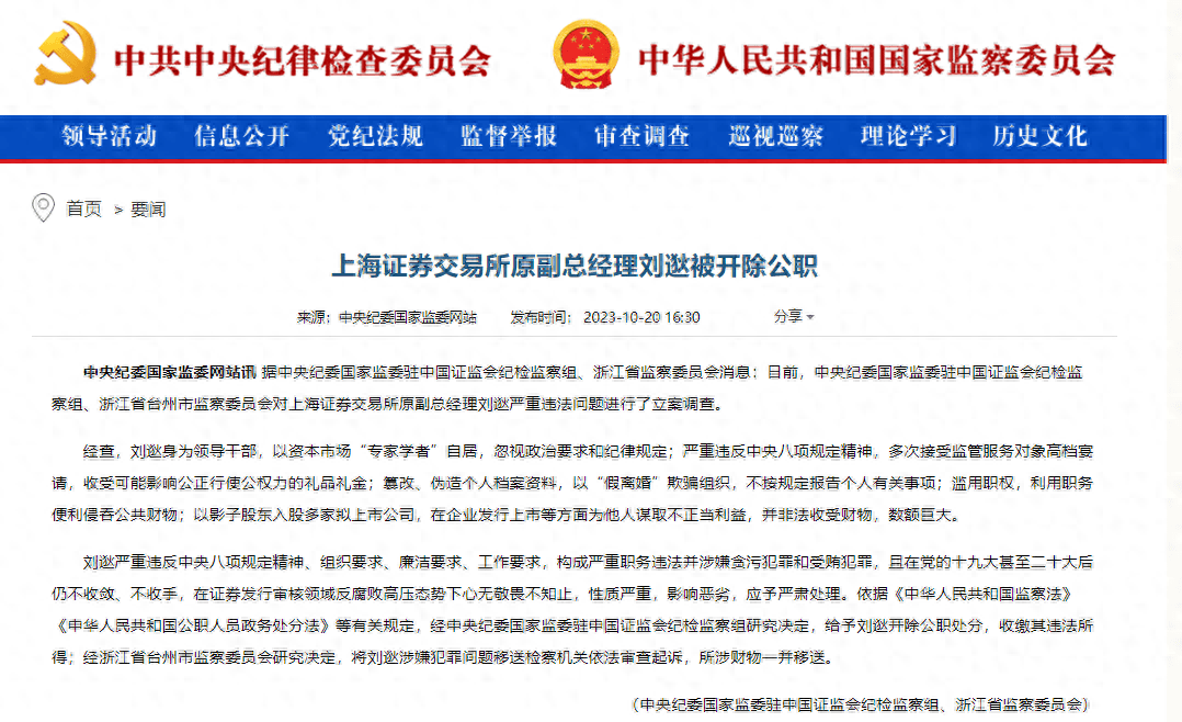 上海证券交易所原副总经理刘逖被开除公职