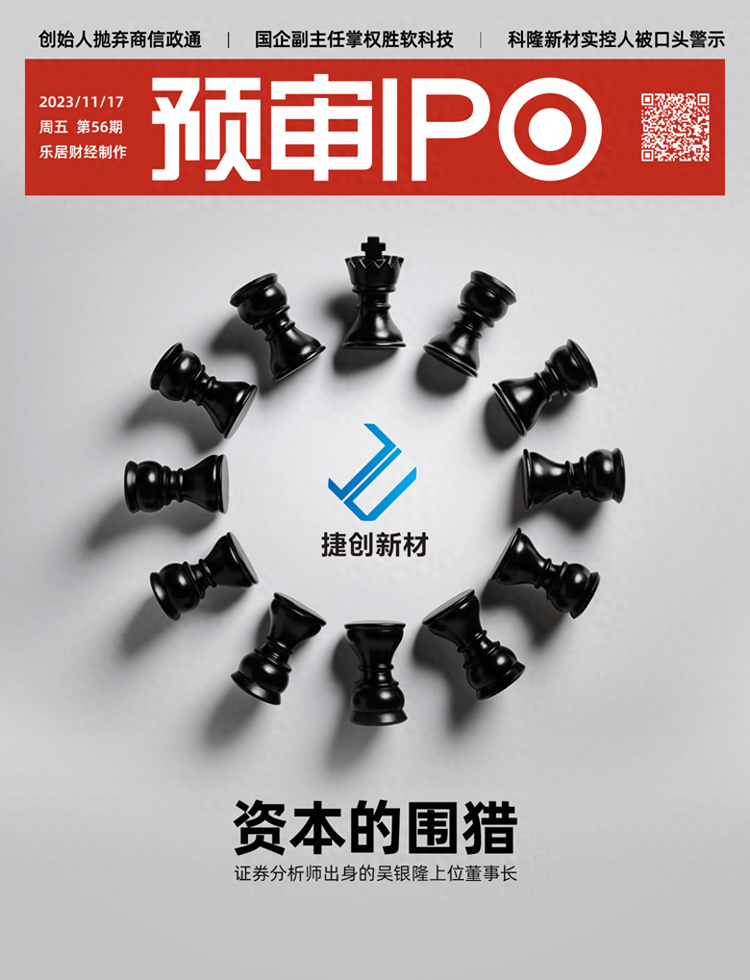 捷创新材创始人让权<strong></p>
<p>证券分析</strong>，证券分析师出身的吴银隆上位董事长