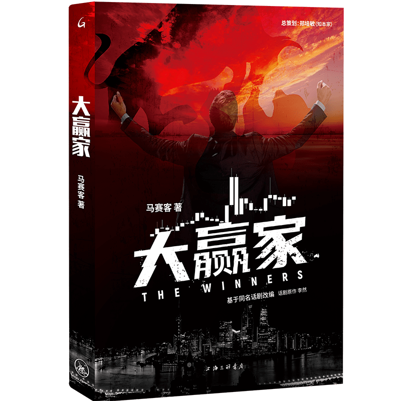 小说《大赢家》：在风云变幻的证券市场<strong></p>
<p>证券市场</strong>，谁是赢家