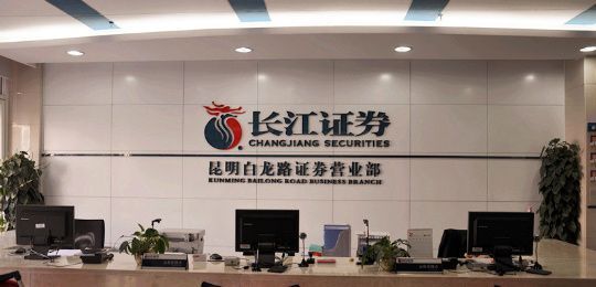 长江证券的介绍